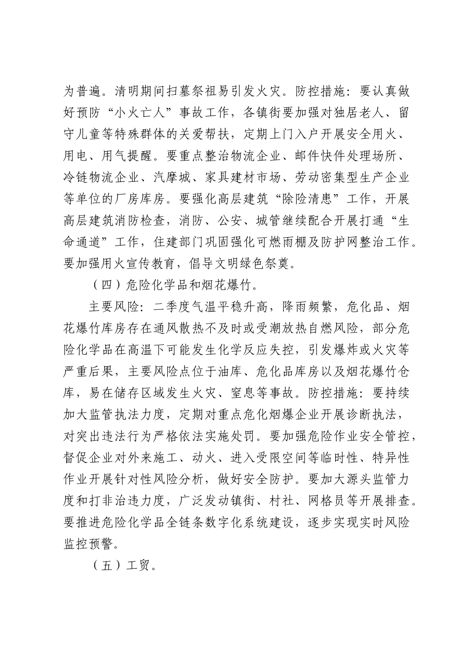 第二季度安全生产风险防控方案.docx_第3页