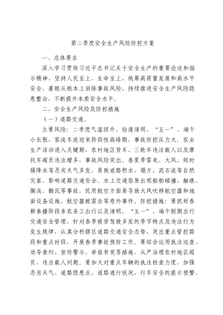 第二季度安全生产风险防控方案.docx