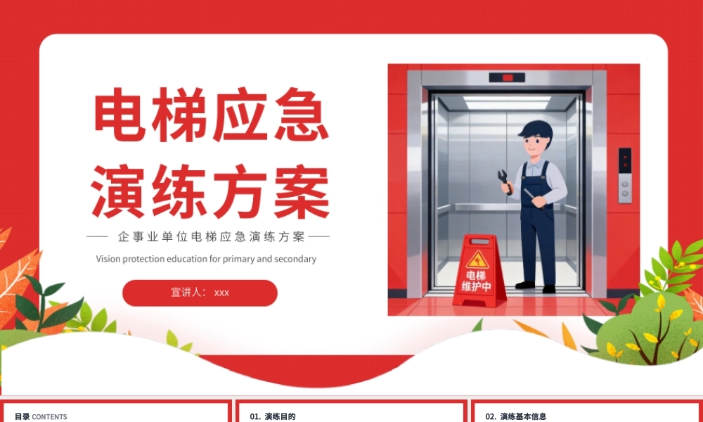电梯应急演练方案PPT：电梯安全防护知识培训动态模板.pptx