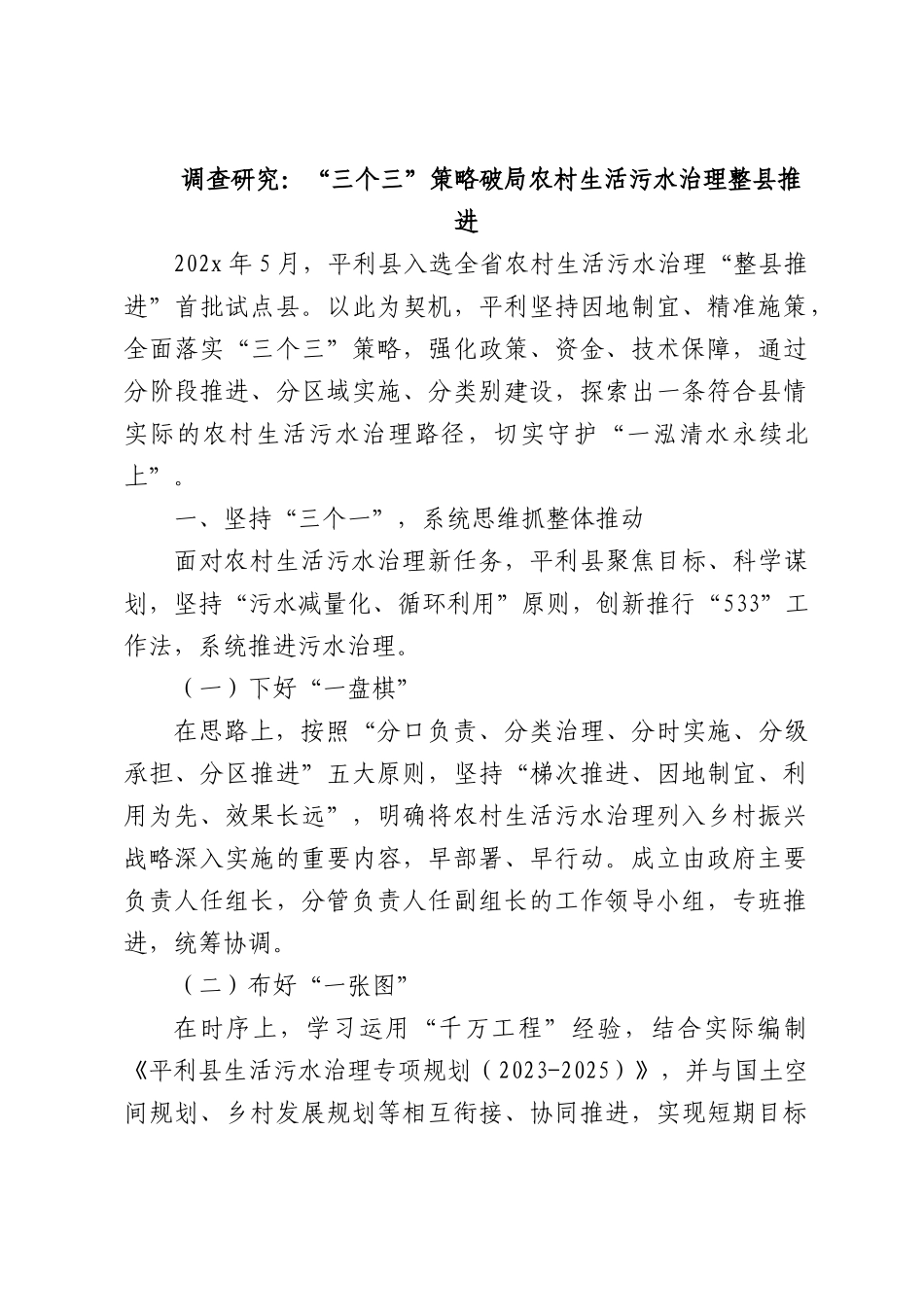 调查研究：“三个三”策略破部门农村生活污水治理整XX推进.docx_第1页