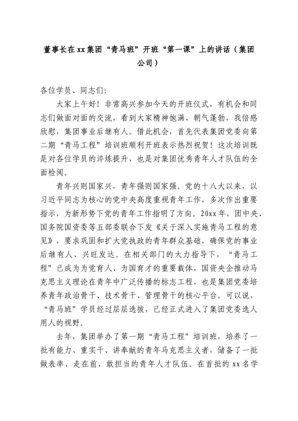 董事长在xx集团“青马班”开班“第一课”上的讲话（集团公司）.docx_第1页