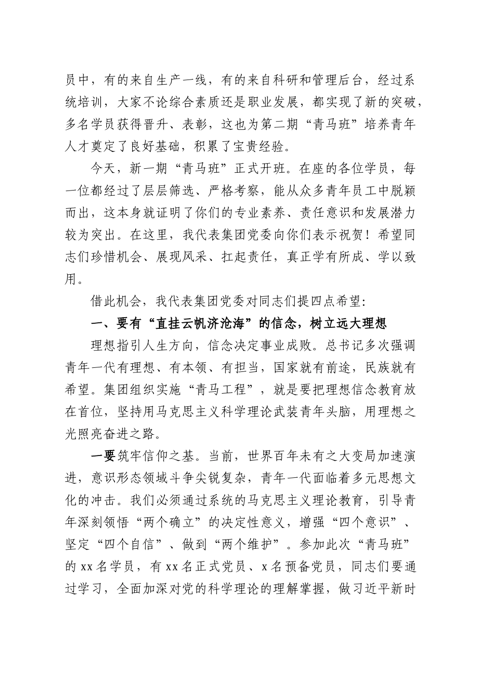 董事长在xx集团“青马班”开班“第一课”上的讲话（集团公司）.docx_第2页