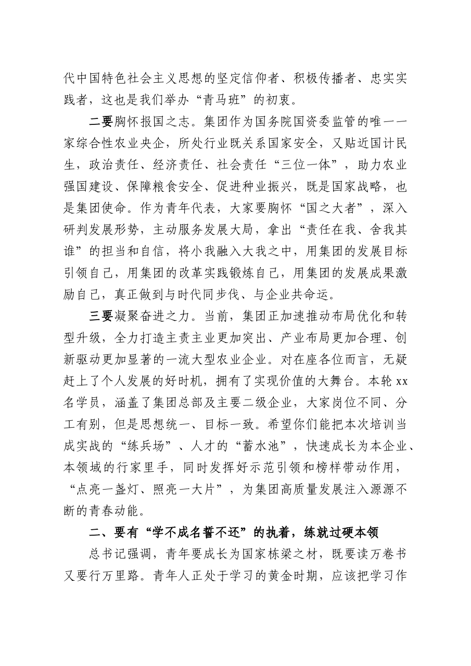 董事长在xx集团“青马班”开班“第一课”上的讲话（集团公司）.docx_第3页