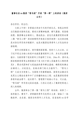 董事长在xx集团“青马班”开班“第一课”上的讲话（集团公司）.docx