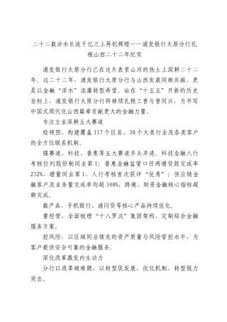 二十二载汾水长流千亿之上再创辉煌——浦发银行太原分行扎根山西二十二年纪实.docx