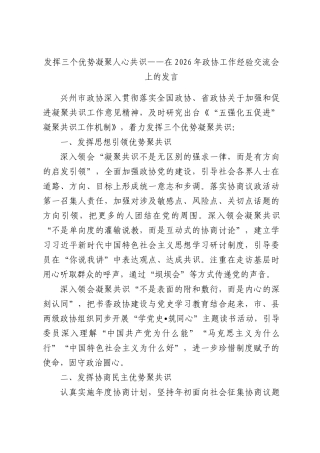 发挥三个优势凝聚人心共识——在2026年政协工作经验交流会上的发言.docx