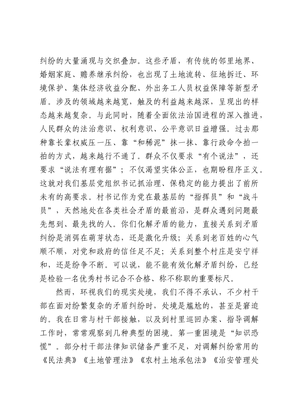 法庭法官在全XX基层党组织书记履职能力培训班上关于依法调解工作的党课讲稿（9118字）.docx_第2页