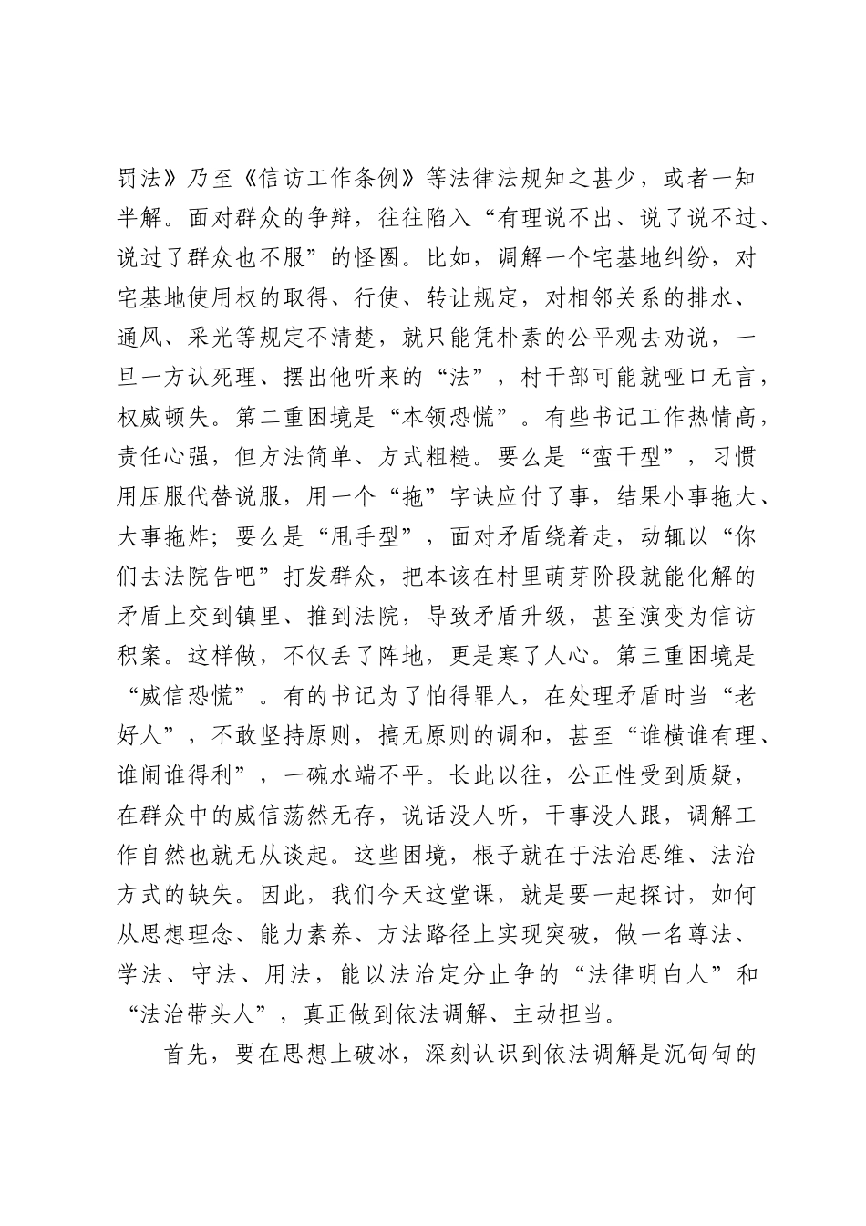 法庭法官在全XX基层党组织书记履职能力培训班上关于依法调解工作的党课讲稿（9118字）.docx_第3页