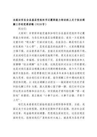 法庭法官在全XX基层党组织书记履职能力培训班上关于依法调解工作的党课讲稿（9118字）.docx