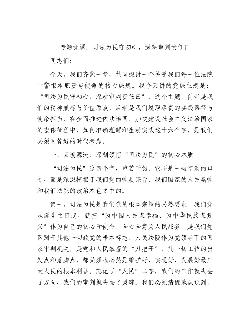 法院党课：司法为民守初心，深耕审判责任田.docx_第1页