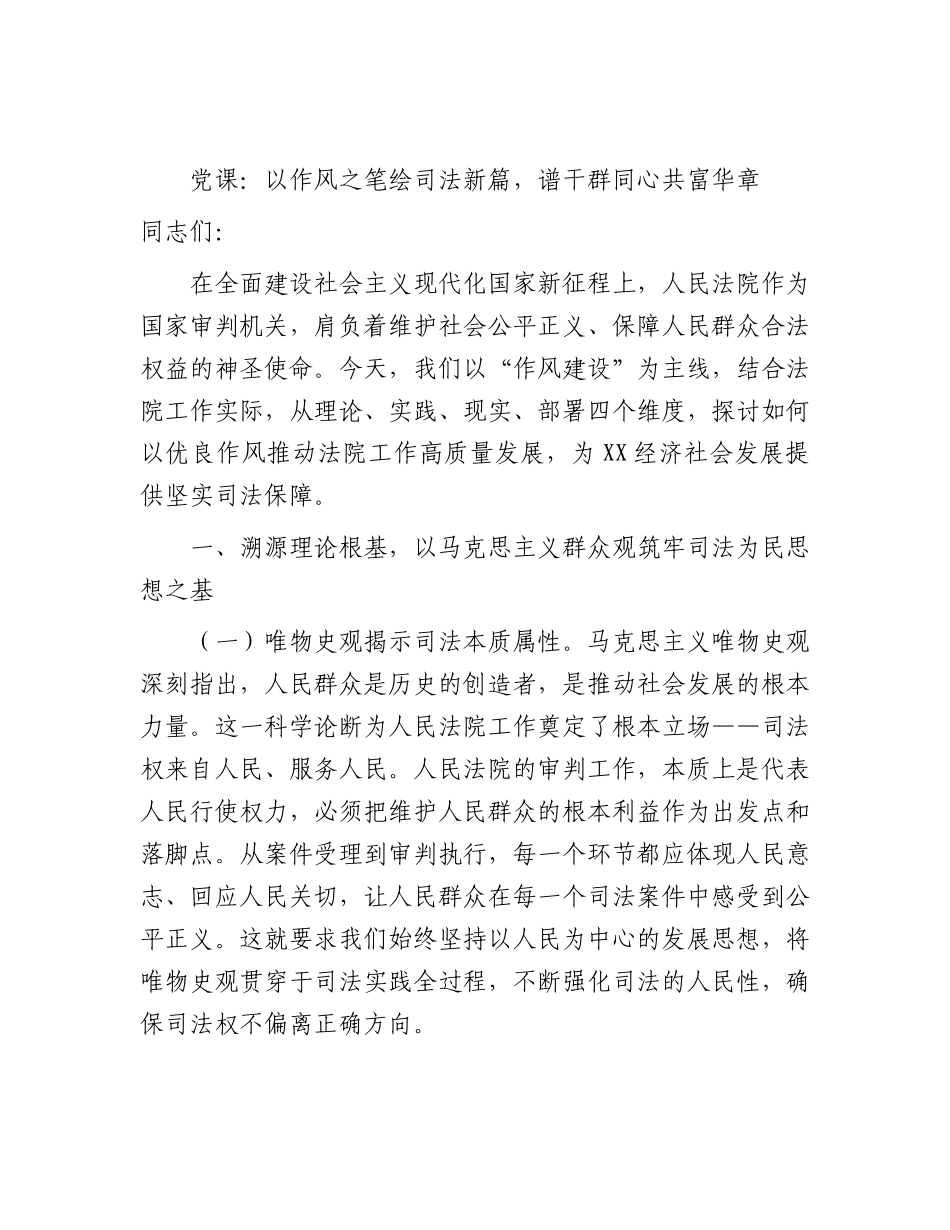 法院党课：以作风之笔绘司法新篇，谱干群同心共富华章.docx_第1页