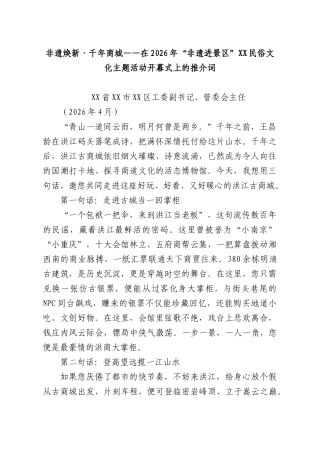 非遗焕新·千年商城——在2026年“非遗进景XX”XX民俗文化主题活动开幕式上的推介词.docx