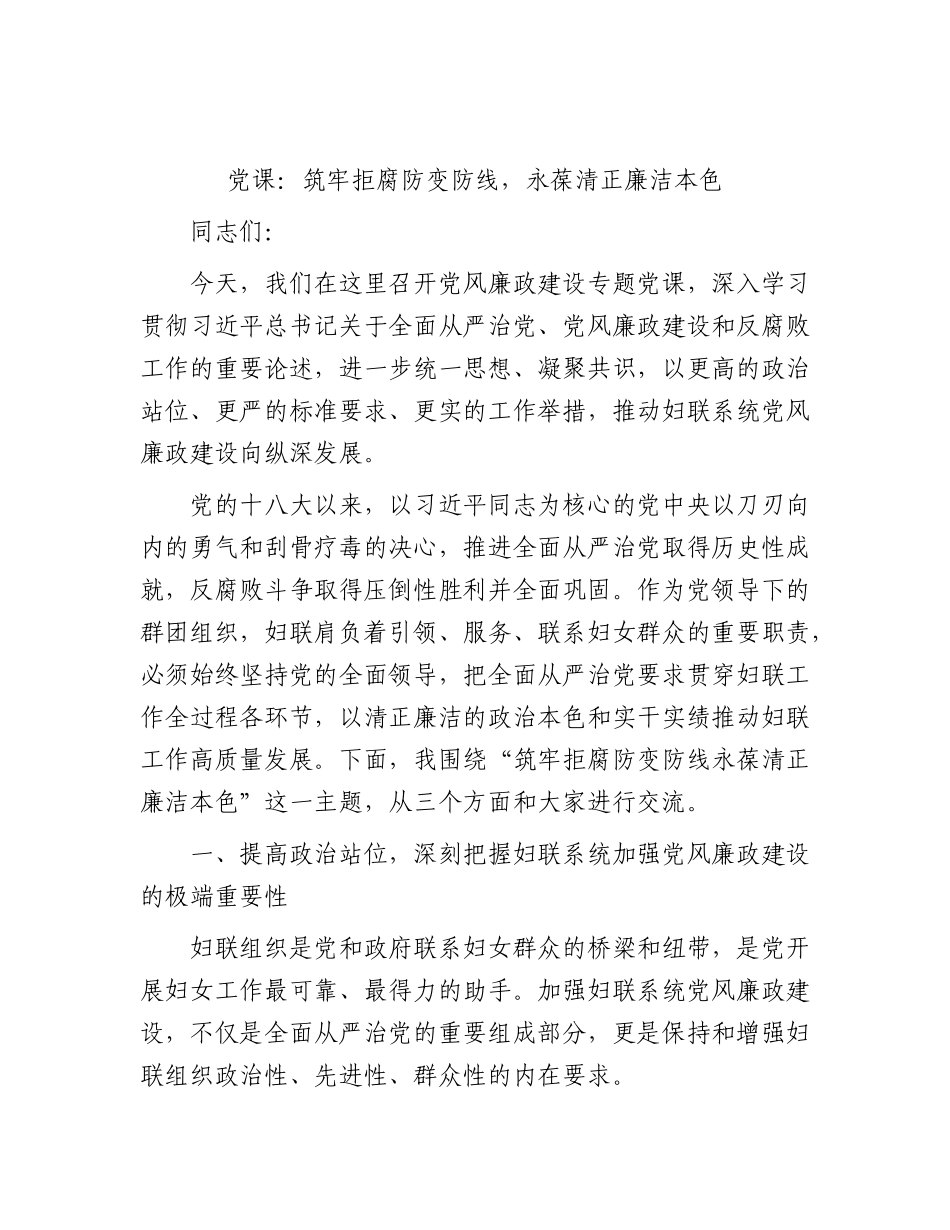 妇联廉政党课：筑牢拒腐防变防线，永葆清正廉洁本色.docx_第1页