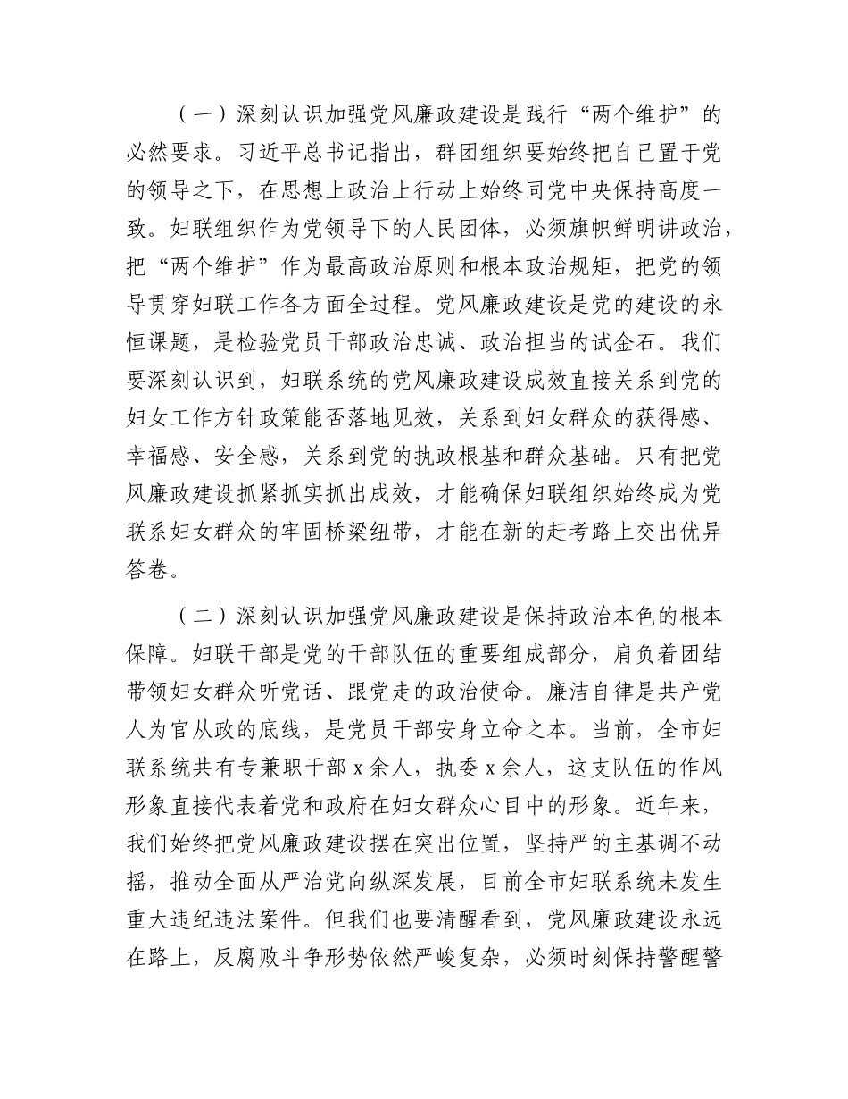 妇联廉政党课：筑牢拒腐防变防线，永葆清正廉洁本色.docx_第2页