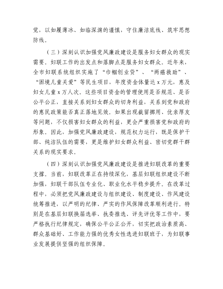 妇联廉政党课：筑牢拒腐防变防线，永葆清正廉洁本色.docx_第3页