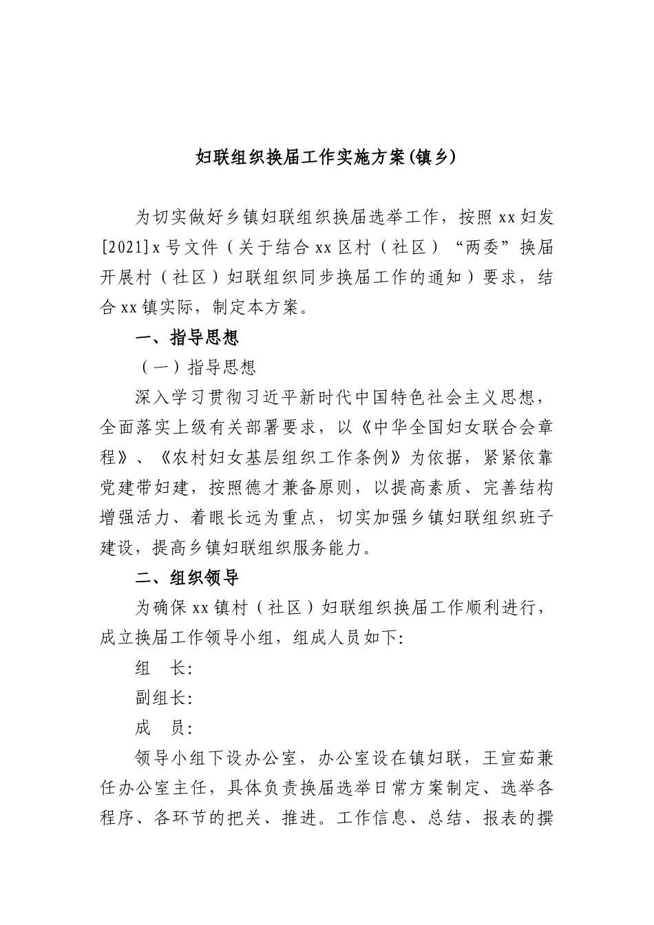 妇联组织换届工作实施方案(镇乡).docx_第1页