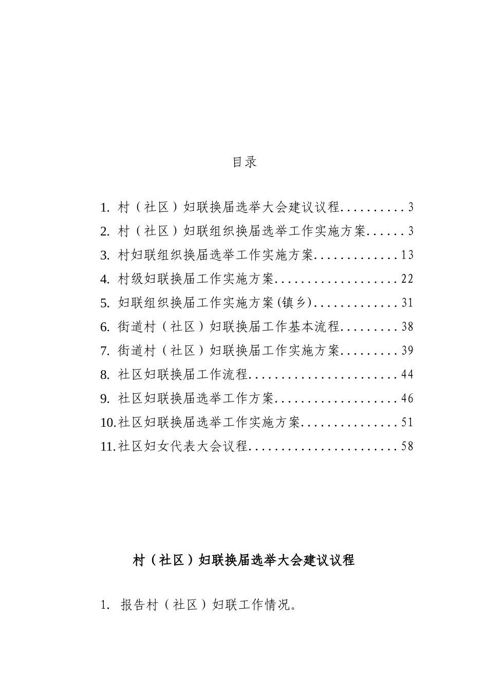 妇联组织换届选举工作实施方案汇编（11篇）.docx_第1页
