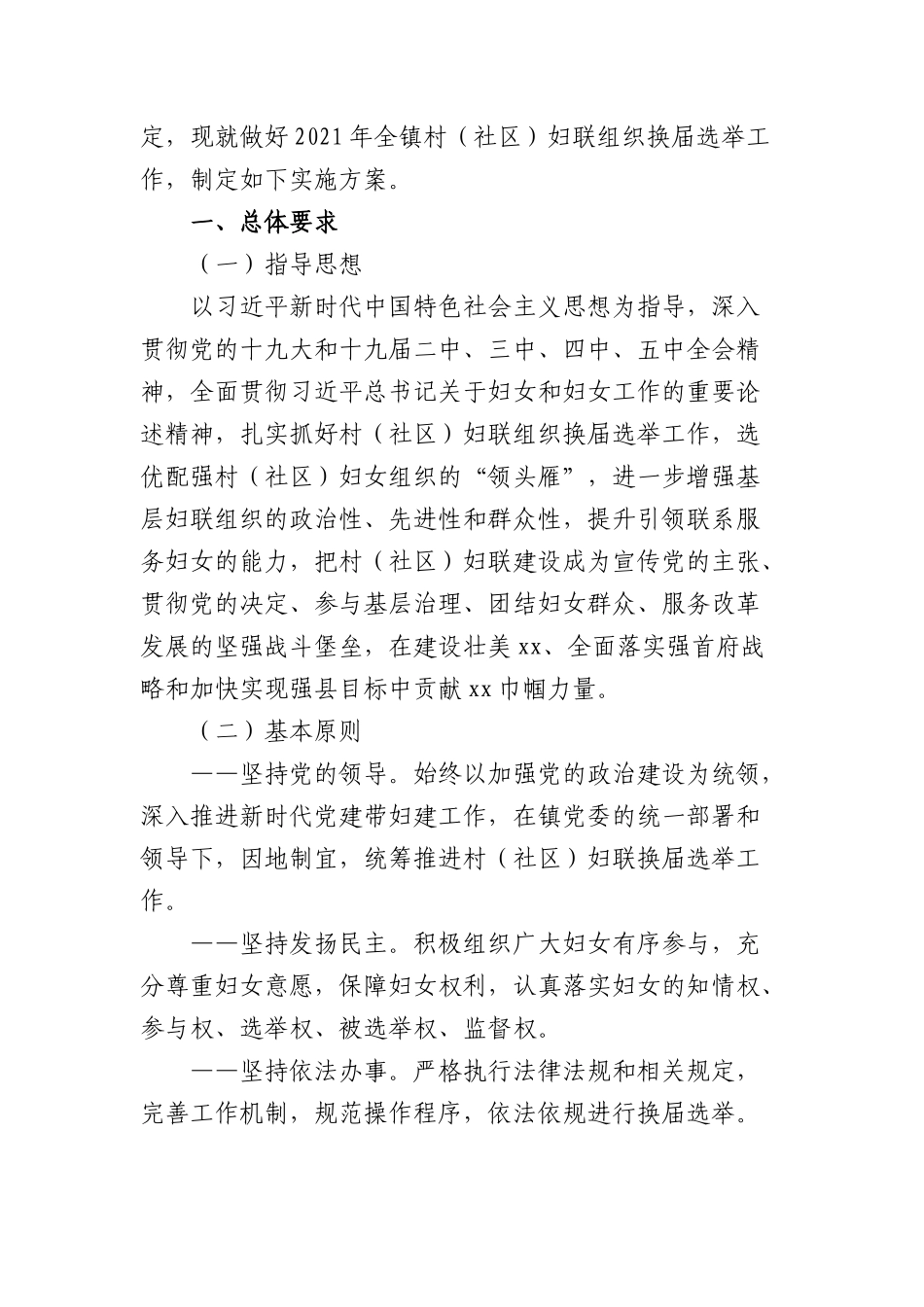 妇联组织换届选举工作实施方案汇编（11篇）.docx_第3页
