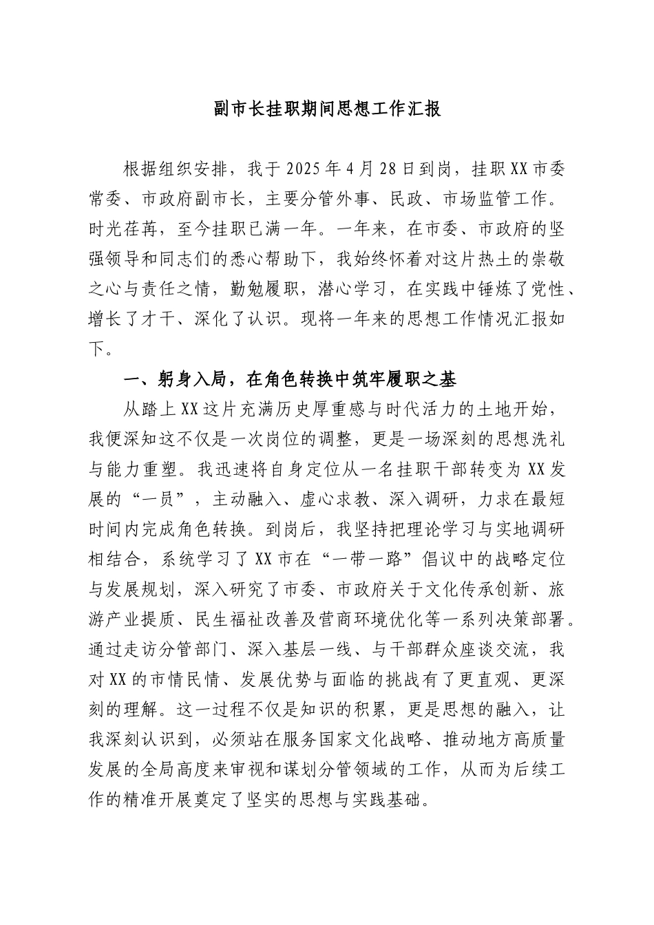 副XX长挂职期间思想工作汇报.docx_第1页
