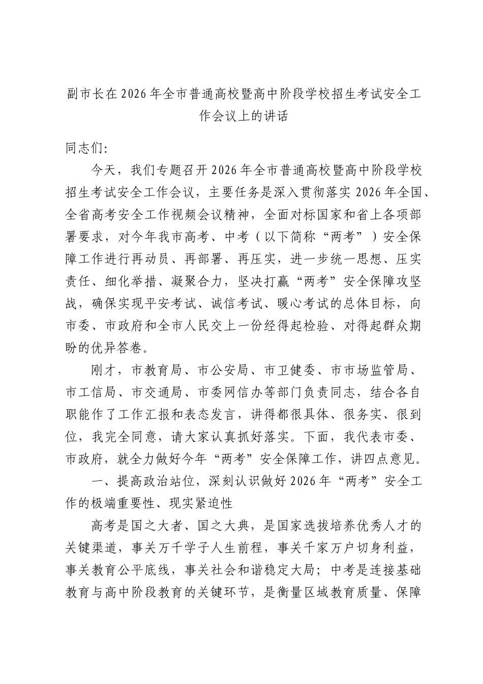 副XX长在2026年全XX普通高校暨高中阶段学校招生考试安全工作会议上的讲话.docx_第1页