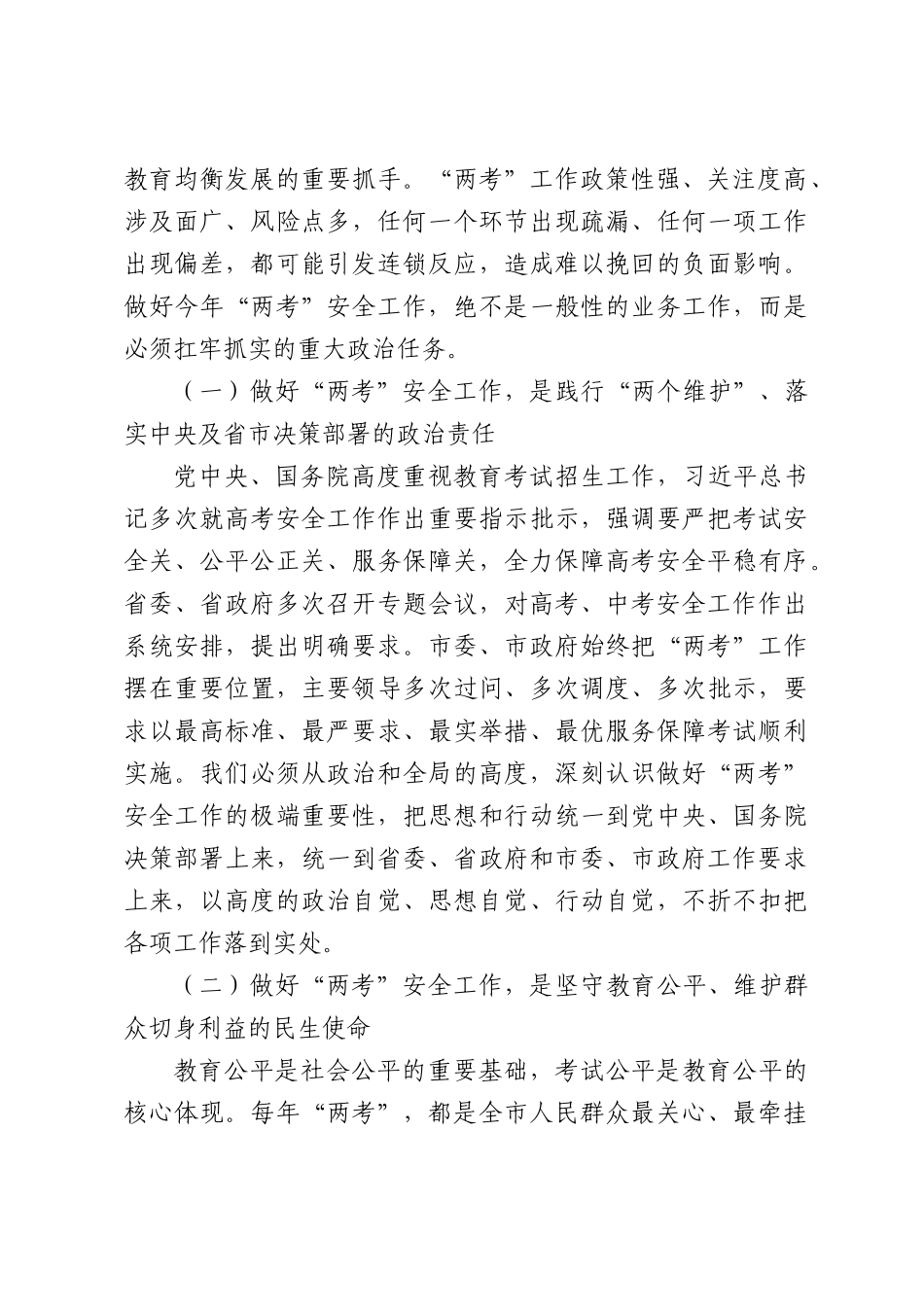 副XX长在2026年全XX普通高校暨高中阶段学校招生考试安全工作会议上的讲话.docx_第2页