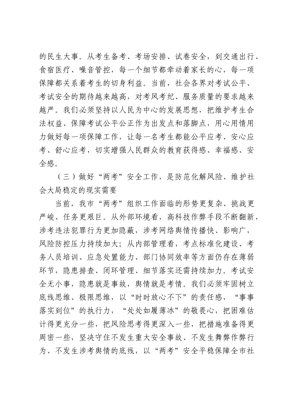 副XX长在2026年全XX普通高校暨高中阶段学校招生考试安全工作会议上的讲话.docx_第3页