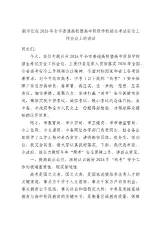 副XX长在2026年全XX普通高校暨高中阶段学校招生考试安全工作会议上的讲话.docx