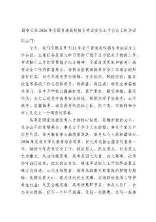 副XX长在2026年全国普通高校招生考试安全工作会议上的讲话.docx