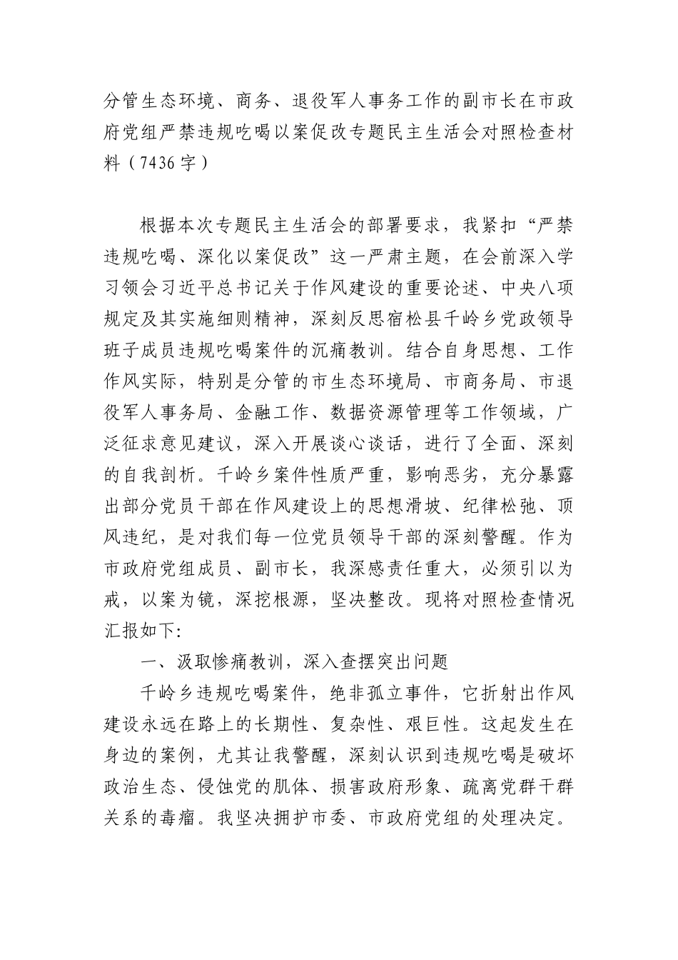 副XX长在XX政府党组严禁违规吃喝以案促改专题民主生活会对照检查材料（7436字）.docx_第1页