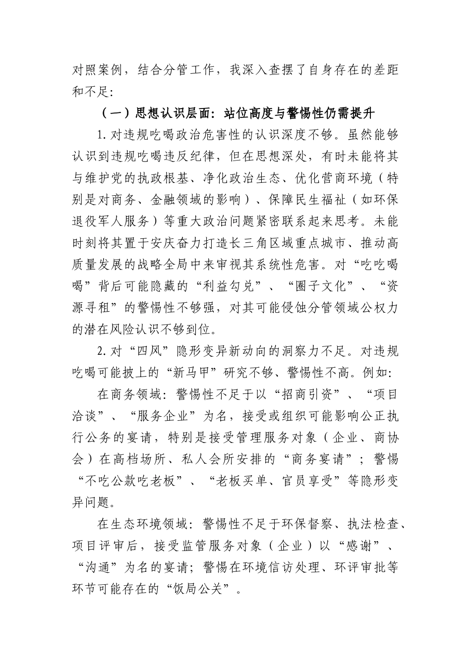 副XX长在XX政府党组严禁违规吃喝以案促改专题民主生活会对照检查材料（7436字）.docx_第2页