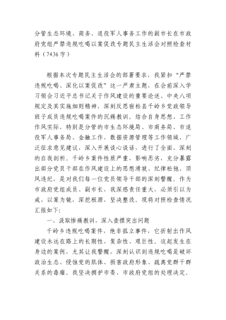 副XX长在XX政府党组严禁违规吃喝以案促改专题民主生活会对照检查材料（7436字）.docx