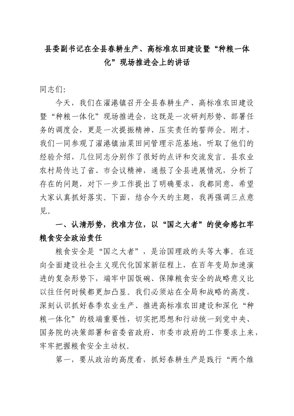 副书记在全XX春耕生产、高标准农田建设暨“种粮一体化”现场推进会上的讲话.docx_第1页
