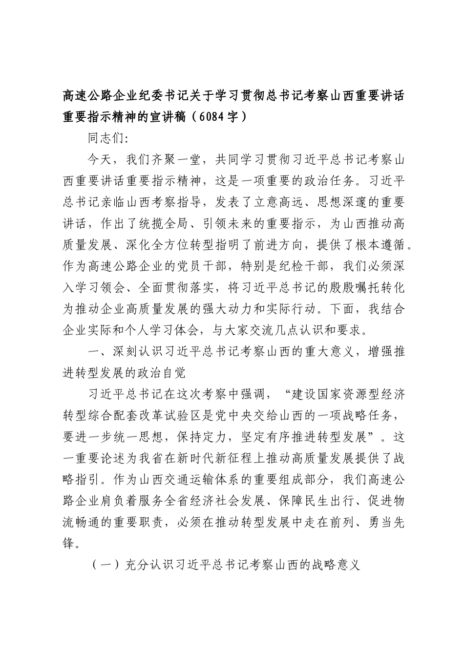 高速公路企业纪委书记关于学习贯彻总书记考察山西重要讲话重要指示精神的宣讲稿（6084字）.docx_第1页