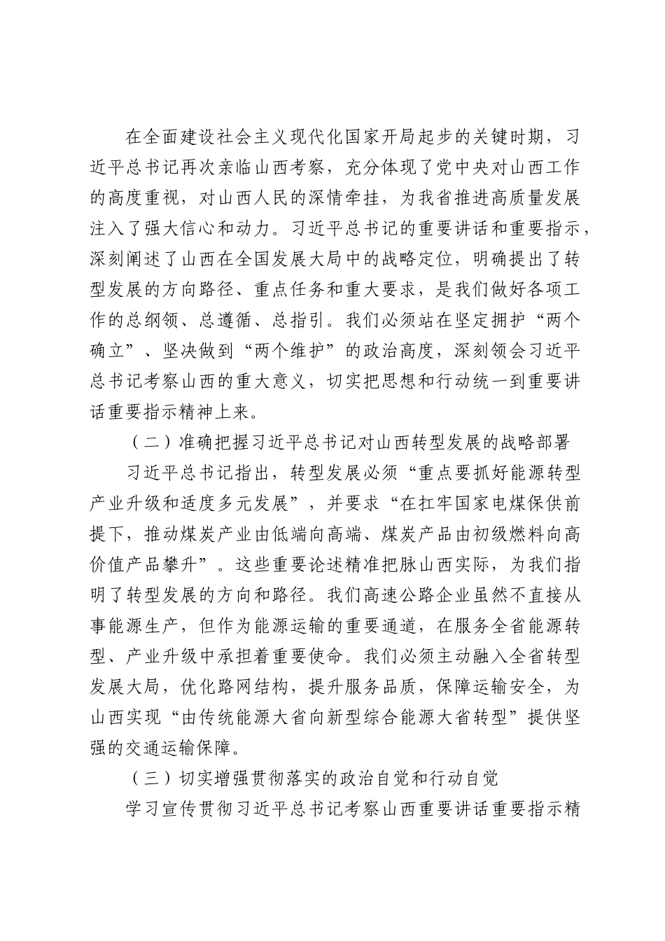 高速公路企业纪委书记关于学习贯彻总书记考察山西重要讲话重要指示精神的宣讲稿（6084字）.docx_第2页