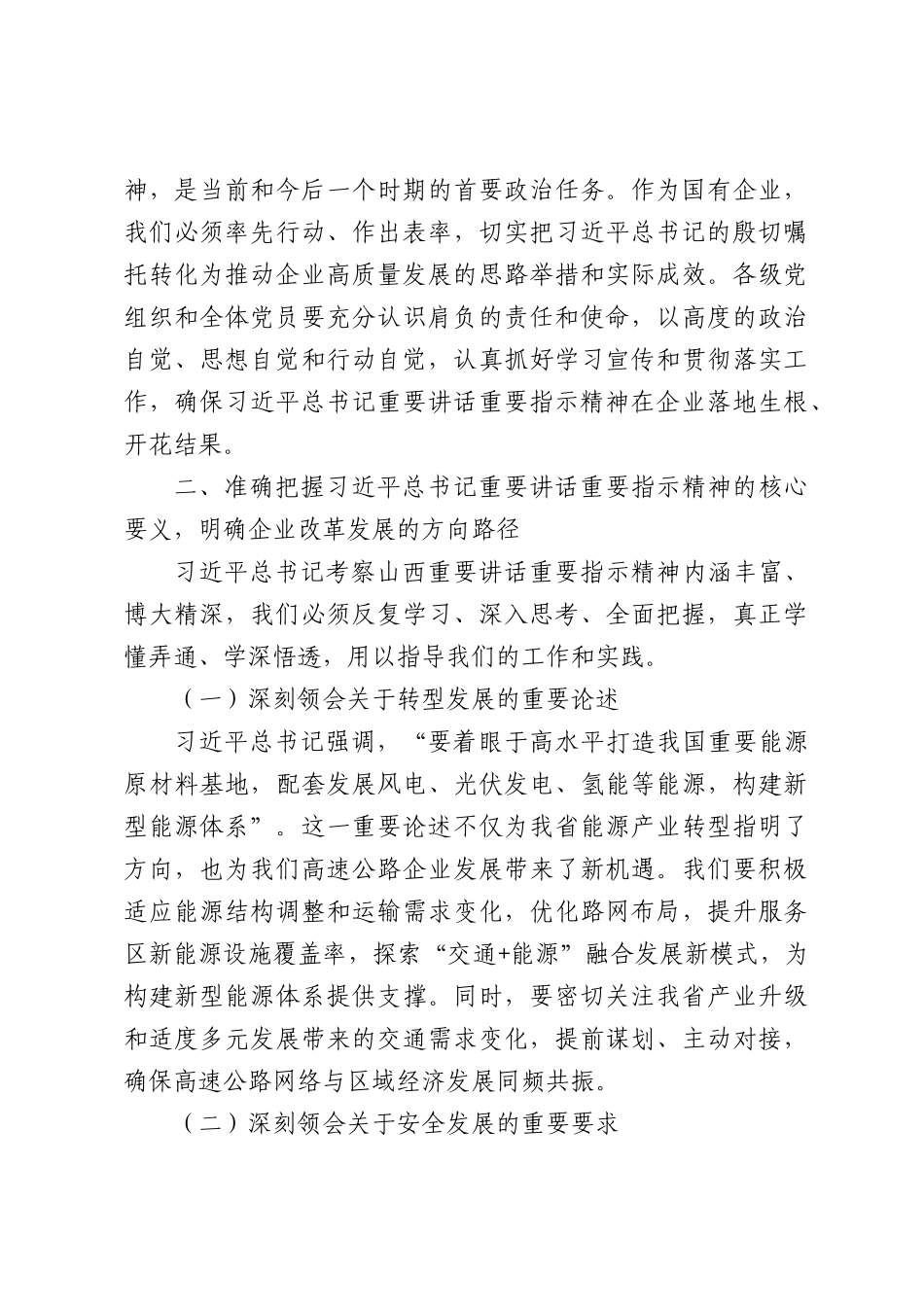 高速公路企业纪委书记关于学习贯彻总书记考察山西重要讲话重要指示精神的宣讲稿（6084字）.docx_第3页