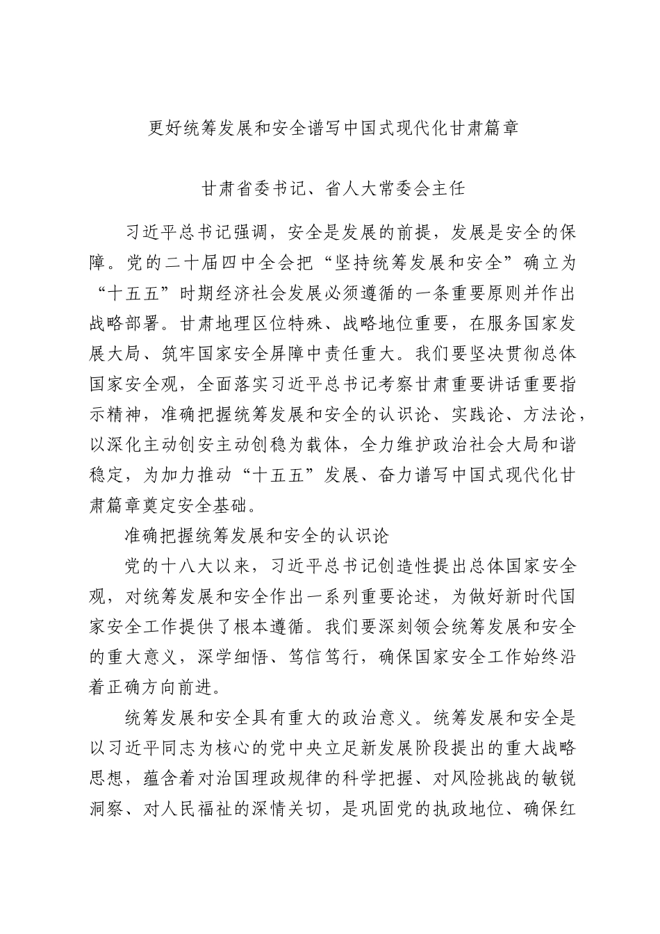 更好统筹发展和安全 谱写中国式现代化甘肃篇章.docx_第1页