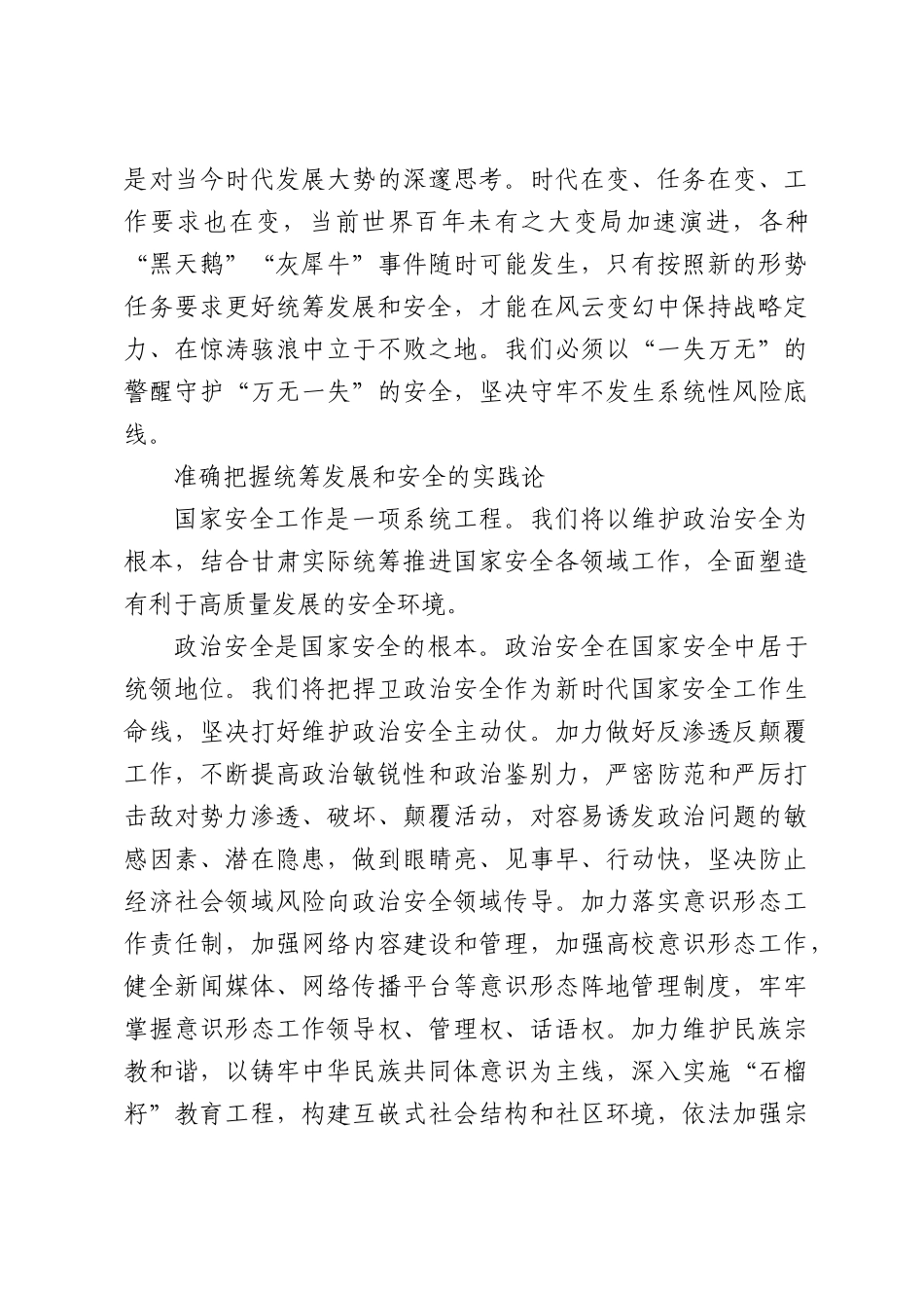 更好统筹发展和安全 谱写中国式现代化甘肃篇章.docx_第3页