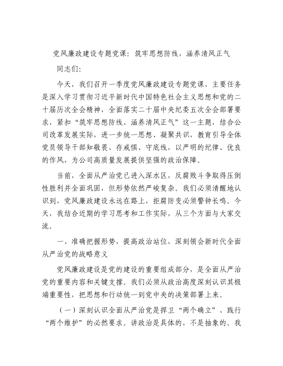 公司党风廉政建设专题党课：筑牢思想防线，涵养清风正气.docx_第1页