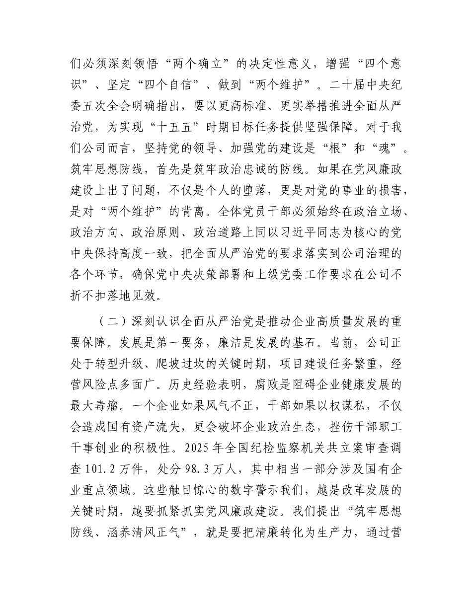 公司党风廉政建设专题党课：筑牢思想防线，涵养清风正气.docx_第2页