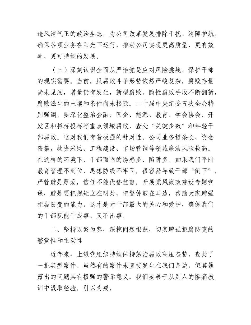 公司党风廉政建设专题党课：筑牢思想防线，涵养清风正气.docx_第3页