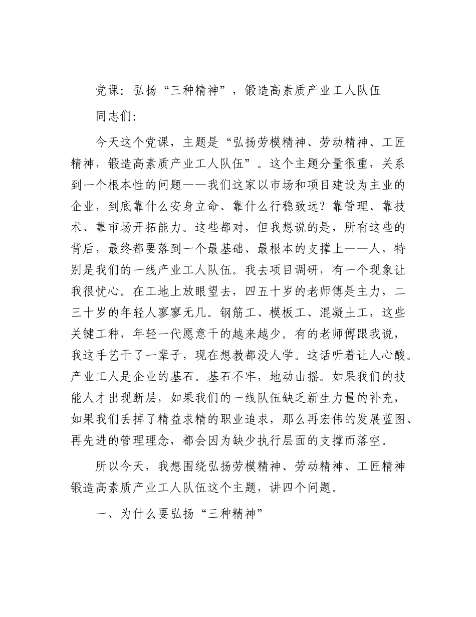 公司党课：弘扬“三种精神” ，锻造高素质产业工人队伍（劳模精神、劳动精神、工匠精神）.docx_第1页