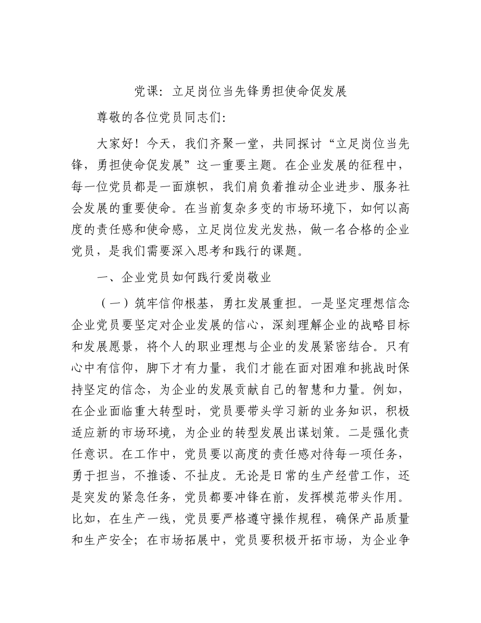公司党课：立足岗位当先锋  勇担使命促发展.docx_第1页