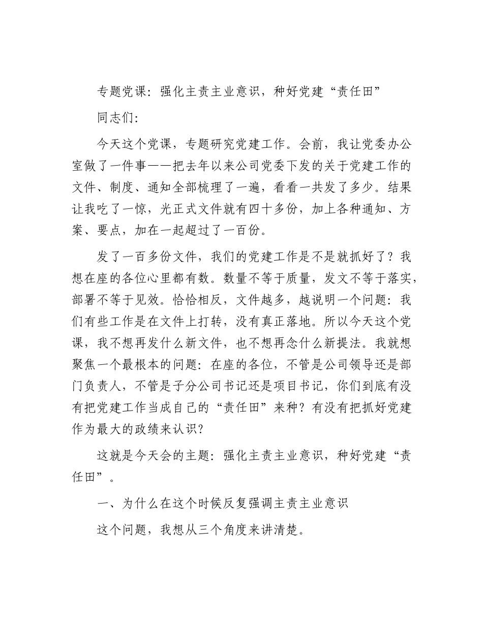 公司党课：强化主责主业意识，种好党建“责任田”.docx_第1页