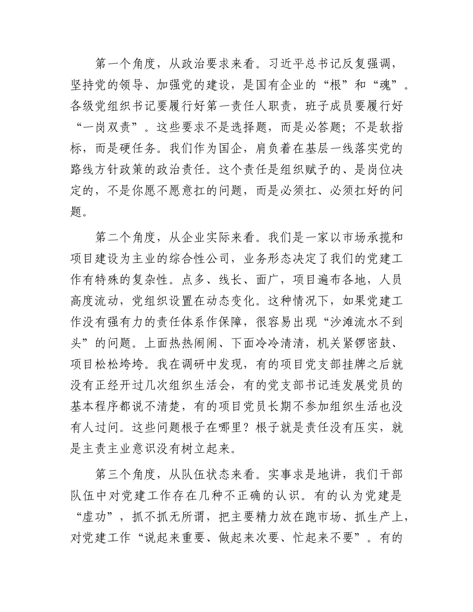 公司党课：强化主责主业意识，种好党建“责任田”.docx_第2页