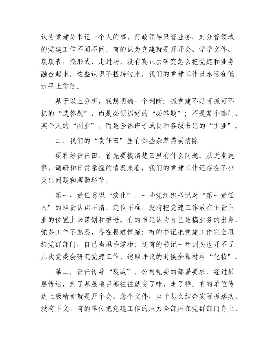 公司党课：强化主责主业意识，种好党建“责任田”.docx_第3页