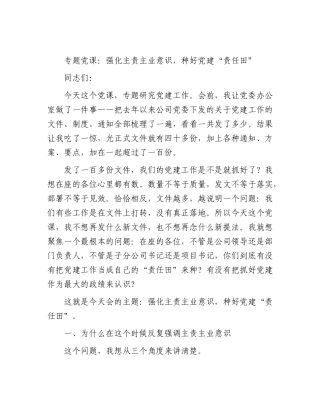 公司党课：强化主责主业意识，种好党建“责任田”.docx