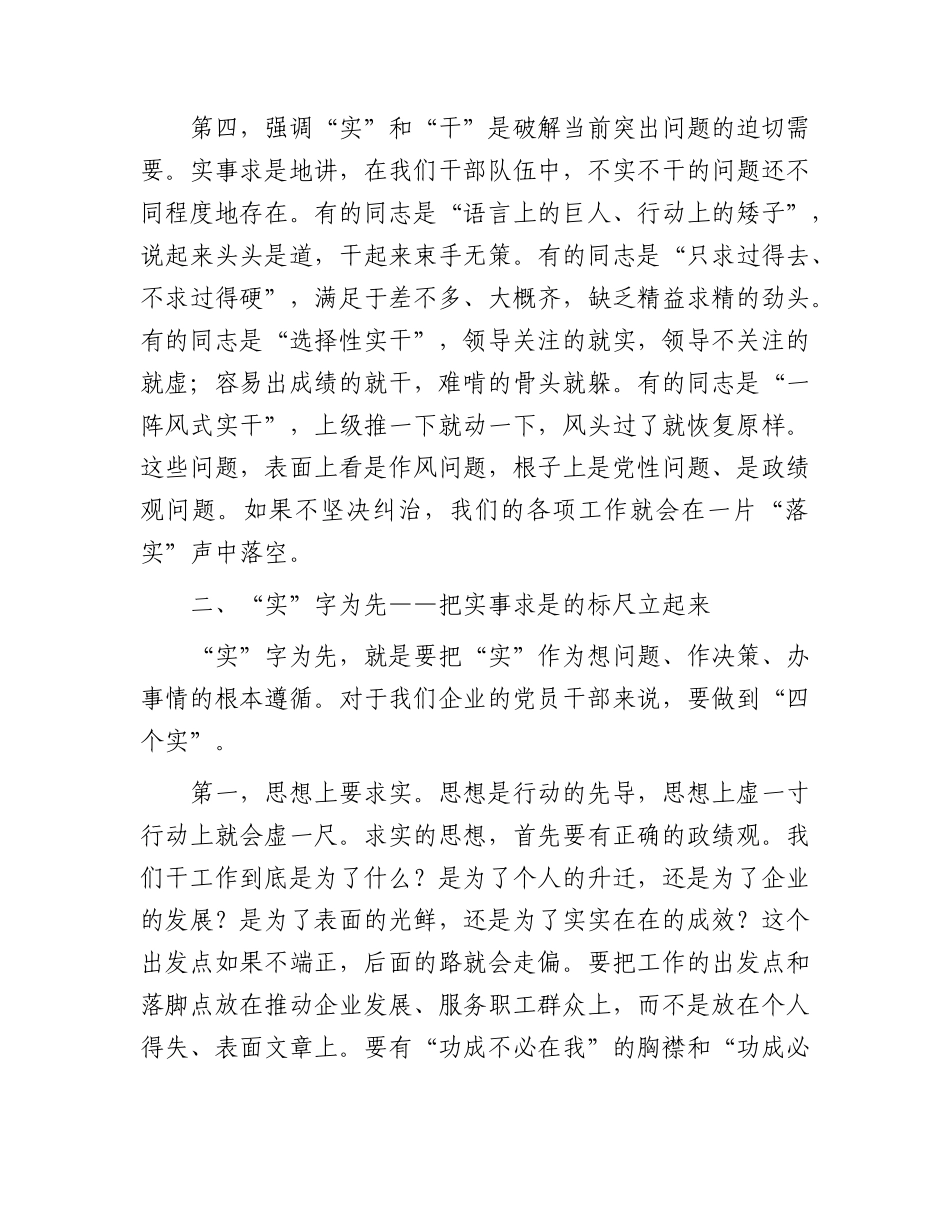 公司党课：以“实”字为先、“干”字当头，激发干事创业新动能.docx_第3页
