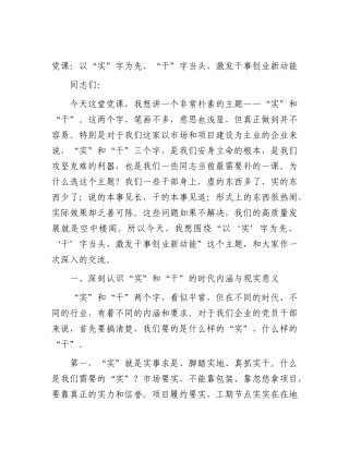 公司党课：以“实”字为先、“干”字当头，激发干事创业新动能.docx
