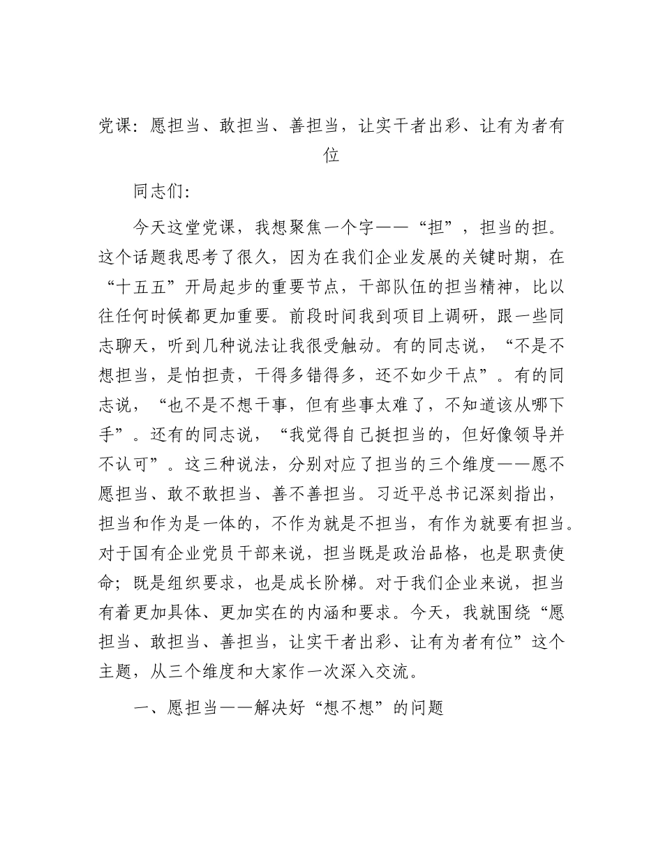 公司党课：愿担当、敢担当、善担当，让实干者出彩、让有为者有位.docx_第1页