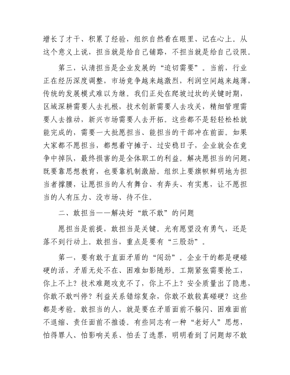 公司党课：愿担当、敢担当、善担当，让实干者出彩、让有为者有位.docx_第3页